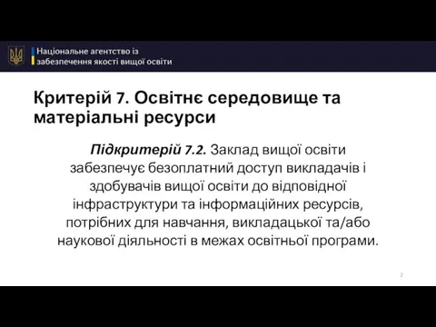 Критерій 7. Освітнє середовище та матеріальні ресурси Підкритерій 7.2. Заклад вищої освіти