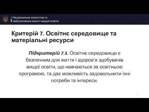 Критерій 7. Освітнє середовище та матеріальні ресурси Підкритерій 7.3. Освітнє середовище є