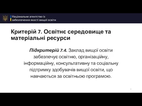 Критерій 7. Освітнє середовище та матеріальні ресурси Підкритерій 7.4. Заклад вищої освіти