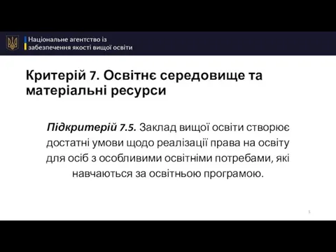 Критерій 7. Освітнє середовище та матеріальні ресурси Підкритерій 7.5. Заклад вищої освіти