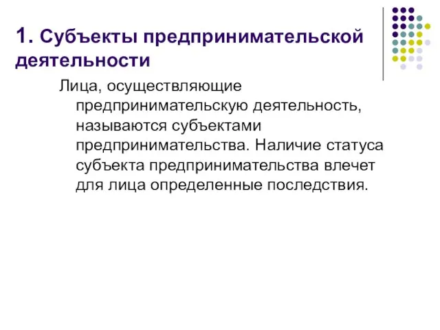 1. Субъекты предпринимательской деятельности Лица, осуществляющие предпринимательскую деятельность, называются субъектами предпринимательства. Наличие