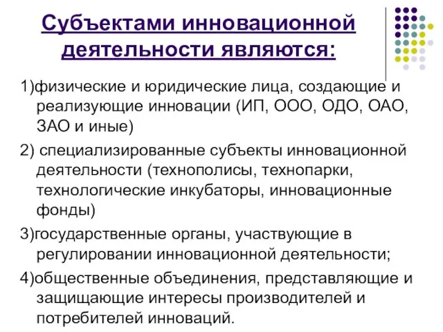 1)физические и юридические лица, создающие и реализующие инновации (ИП, ООО, ОДО, ОАО,