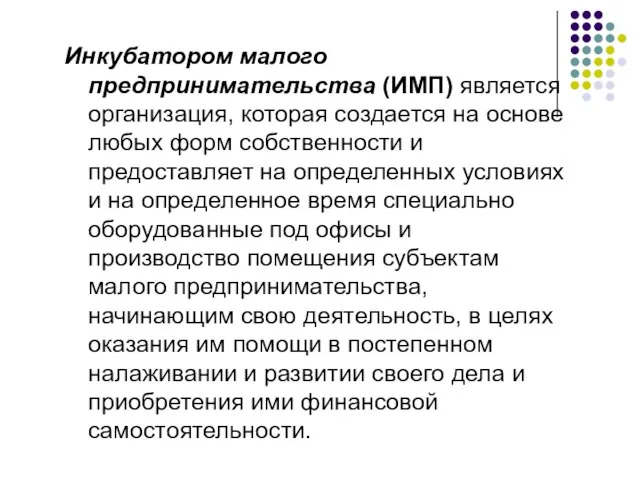 Инкубатором малого предпринимательства (ИМП) является организация, которая создается на основе любых форм