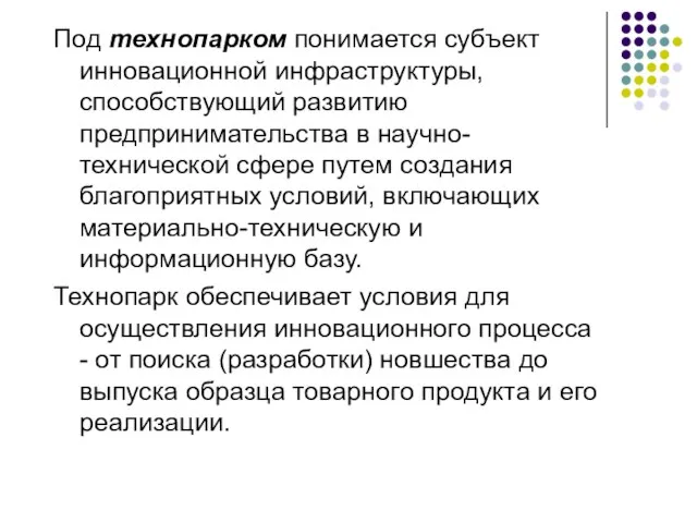 Под технопарком понимается субъект инновационной инфраструктуры, способствующий развитию предпринимательства в научно-технической сфере