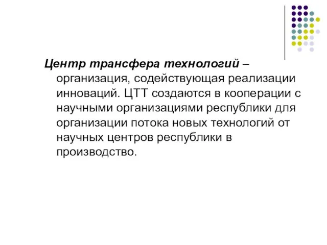 Центр трансфера технологий – организация, содействующая реализации инноваций. ЦТТ создаются в кооперации