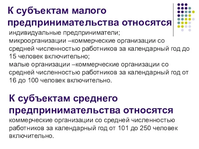 К субъектам малого предпринимательства относятся индивидуальные предприниматели; микроорганизации –коммерческие организации со средней