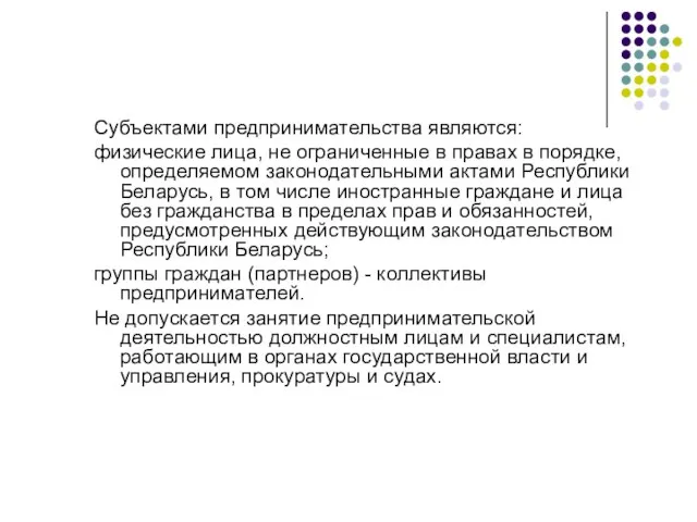 Субъектами предпринимательства являются: физические лица, не ограниченные в правах в порядке, определяемом