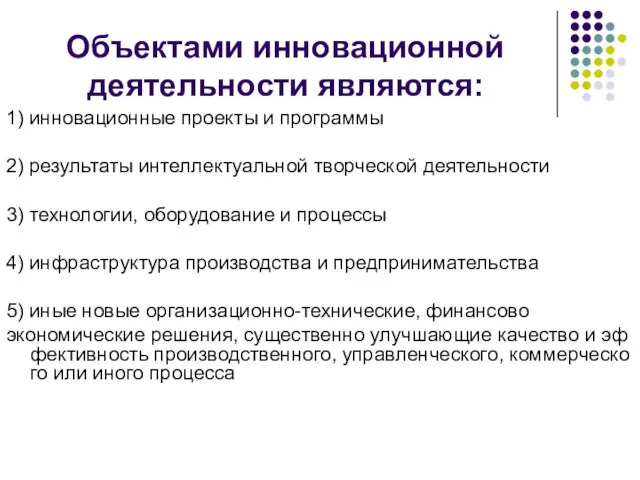 Объектами инновационной деятельности являются: 1) инновационные проекты и программы 2) результаты интеллектуальной