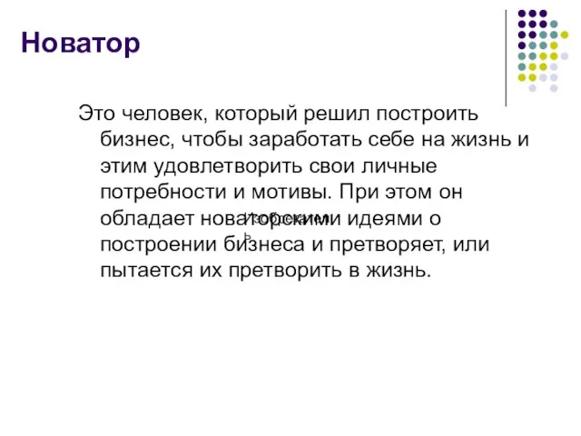 Новатор Это человек, который решил построить бизнес, чтобы заработать себе на жизнь