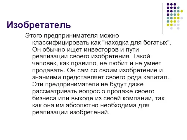 Изобретатель Этого предпринимателя можно классифицировать как "находка для богатых". Он обычно ищет