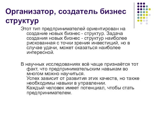 Организатор, создатель бизнес структур Этот тип предпринимателей ориентирован на создание новых бизнес