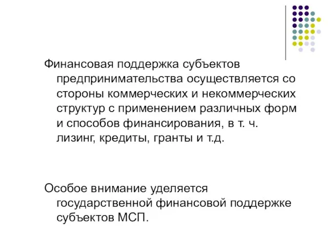 Финансовая поддержка субъектов предпринимательства осуществляется со стороны коммерческих и некоммерческих структур с