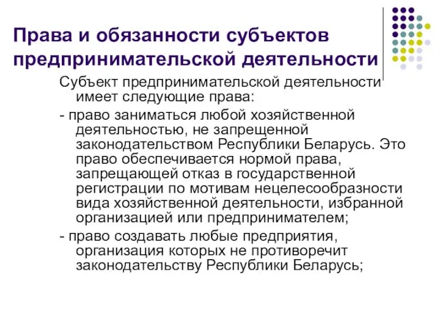 Права и обязанности субъектов предпринимательской деятельности Субъект предпринимательской деятельности имеет следующие права: