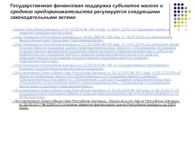 Государственная финансовая поддержка субъектов малого и среднего предпринимательства регулируется следующими законодательными актами: