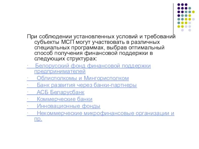 При соблюдении установленных условий и требований субъекты МСП могут участвовать в различных