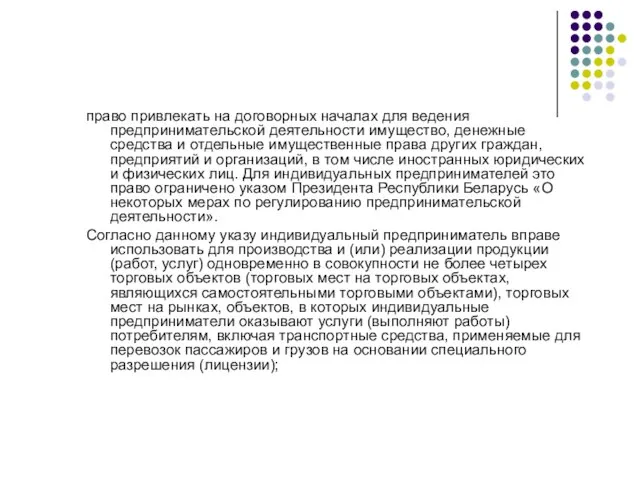 право привлекать на договорных началах для ведения предпринимательской деятельности имущество, денежные средства