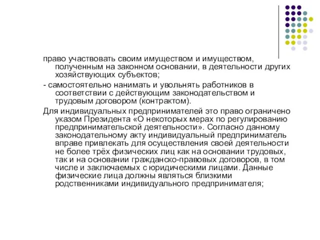 право участвовать своим имуществом и имуществом, полученным на законном основании, в деятельности