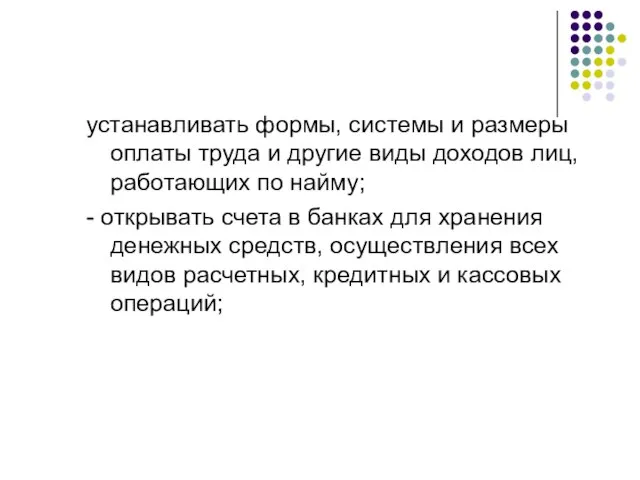 устанавливать формы, системы и размеры оплаты труда и другие виды доходов лиц,