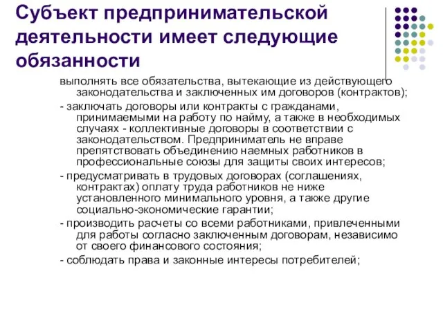 Субъект предпринимательской деятельности имеет следующие обязанности выполнять все обязательства, вытекающие из действующего