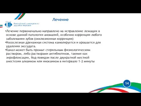 Лечение Лечение первоначально направлено на исправление лежащих в основе данной патологии аномалий,