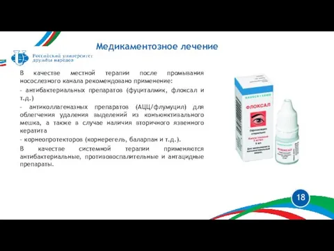 В качестве местной терапии после промывания носослезного канала рекомендовано применение: – антибактериальных