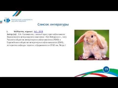 Список литературы VetPharma, журнал: №5 - 2018 Автор (ы): Л.А. Соломахина, главный