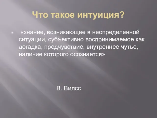 Что такое интуиция? «знание, возникающее в неопределенной ситуации, субъективно воспринимаемое как догадка,