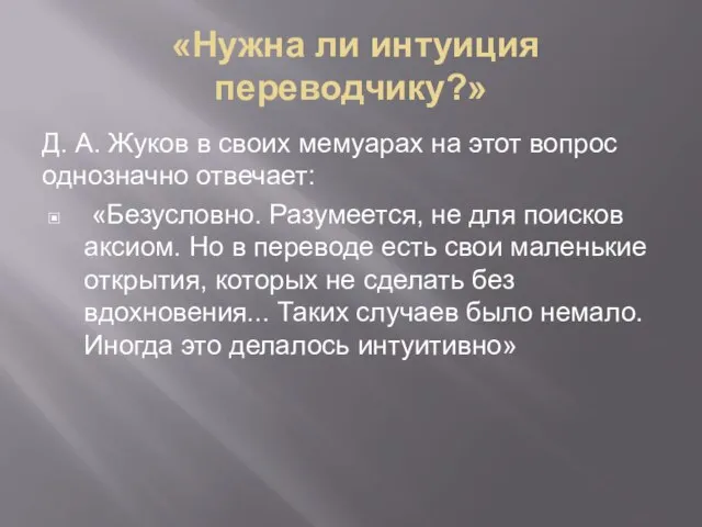 «Нужна ли интуиция переводчику?» Д. А. Жуков в своих мемуарах на этот