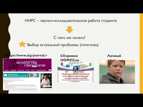 НИРС – научно-исследовательская работа студента С чего же начать? Сборники НОМУСов Выбор