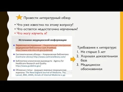 Провести литературный обзор Что уже известно по этому вопросу? Что остается недостаточно