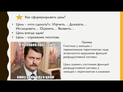 Как сформулировать цель? Цель – «что сделать?» : Изучить… Доказать… Исследовать… Оценить…