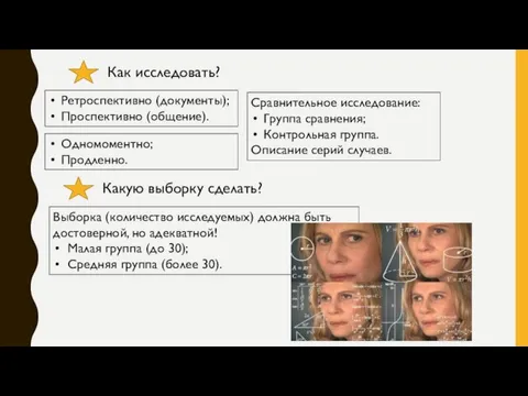 Как исследовать? Ретроспективно (документы); Проспективно (общение). Одномоментно; Продленно. Сравнительное исследование: Группа сравнения;