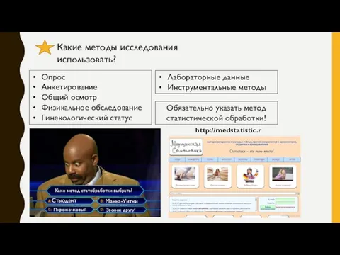 Какие методы исследования использовать? Опрос Анкетирование Общий осмотр Физикальное обследование Гинекологический статус