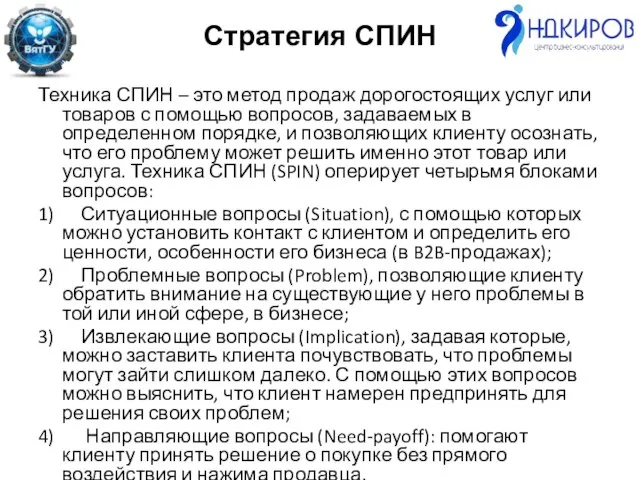 Стратегия СПИН Техника СПИН – это метод продаж дорогостоящих услуг или товаров