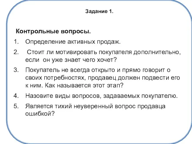 Задание 1. Контрольные вопросы. Определение активных продаж. Стоит ли мотивировать покупателя дополнительно,