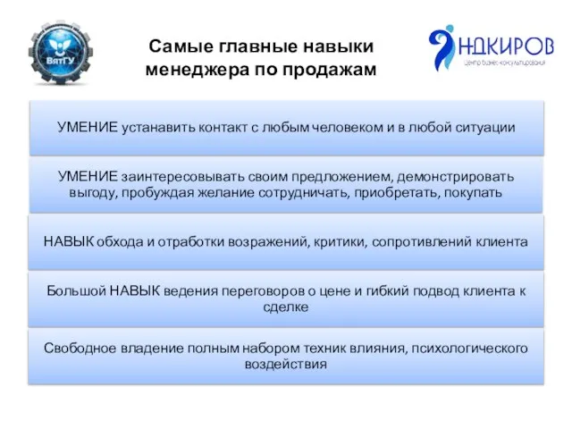 Самые главные навыки менеджера по продажам