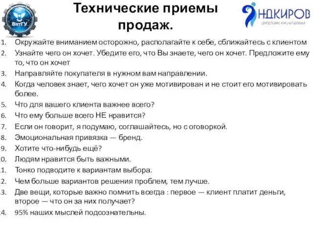 Технические приемы продаж. Окружайте вниманием осторожно, располагайте к себе, сближайтесь с клиентом