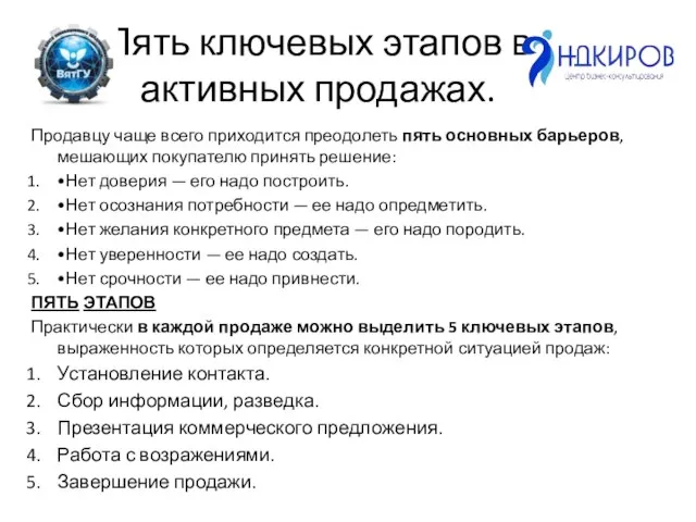 Пять ключевых этапов в активных продажах. Продавцу чаще всего приходится преодолеть пять