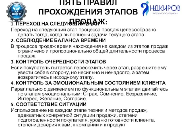 ПЯТЬ ПРАВИЛ ПРОХОЖДЕНИЯ ЭТАПОВ ПРОДАЖ: 1. ПЕРЕХОД НА СЛЕДУЮЩИЙ ЭТАП Переход на