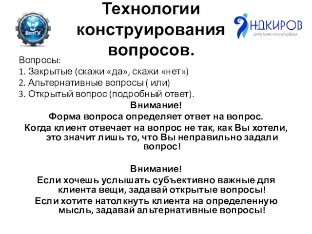 Технологии конструирования вопросов. Вопросы: 1. Закрытые (скажи «да», скажи «нет») 2. Альтернативные