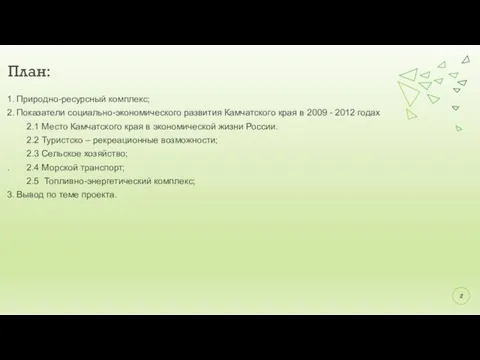 1. Природно-ресурсный комплекс; 2. Показатели социально-экономического развития Камчатского края в 2009 -
