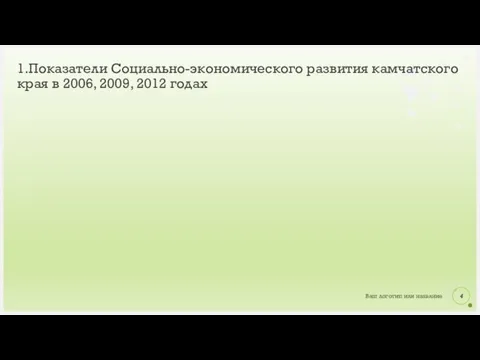 1.Показатели Социально-экономического развития камчатского края в 2006, 2009, 2012 годах