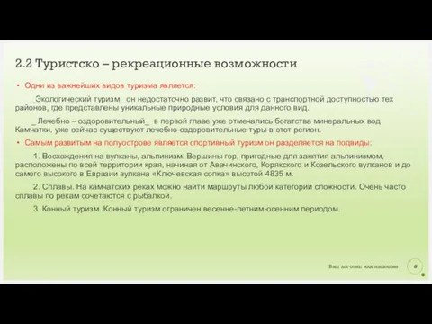 Одни из важнейших видов туризма является: _Экологический туризм_ он недостаточно развит, что