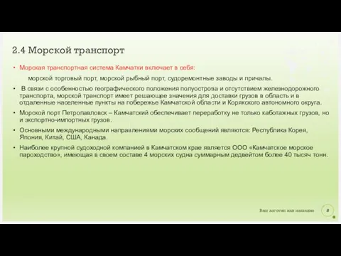 Морская транспортная система Камчатки включает в себя: морской торговый порт, морской рыбный