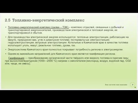 Топливно-энергетический комплекс (далее – ТЭК) – комплекс отраслей, связанных с добычей и