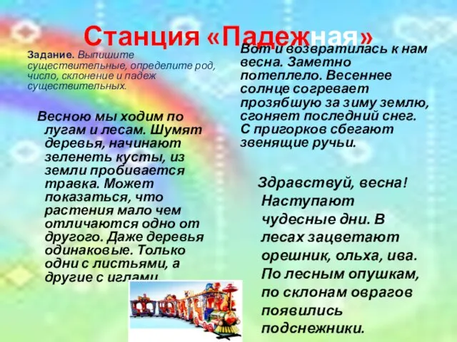 Станция «Падежная» Задание. Выпишите существительные, определите род, число, склонение и падеж существительных.