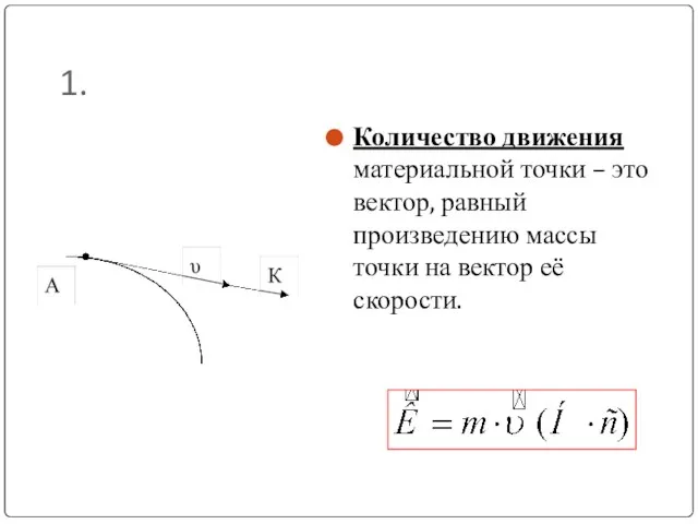 1. Количество движения материальной точки – это вектор, равный произведению массы точки на вектор её скорости.