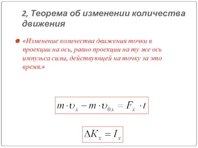 2, Теорема об изменении количества движения «Изменение количества движения точки в проекции