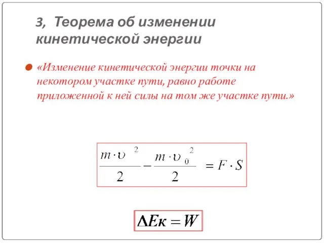 3, Теорема об изменении кинетической энергии «Изменение кинетической энергии точки на некотором