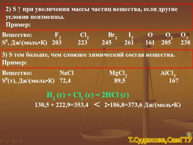 2) S ↑ при увеличении массы частиц вещества, если другие условия неизменны.